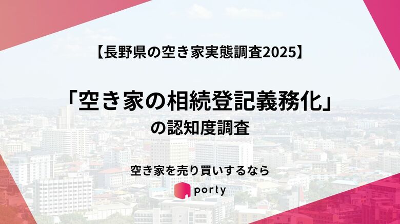 【長野県の空き家実態調査2025】「空き家の相続登記義務化」の認知度調査
