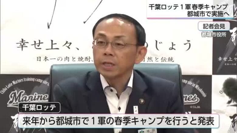 千葉ロッテマリーンズ１軍　来年から都城市で春季キャンプ｜FNNプライムオンライン