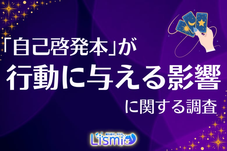【最新調査】人生の好転要因、第2位「健康」、第3位「資格」よりも自己啓発本が影響した1位とは？