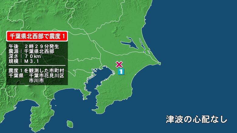 千葉県で最大震度1の地震　千葉県・千葉花見川区、市川市｜FNNプライムオンライン