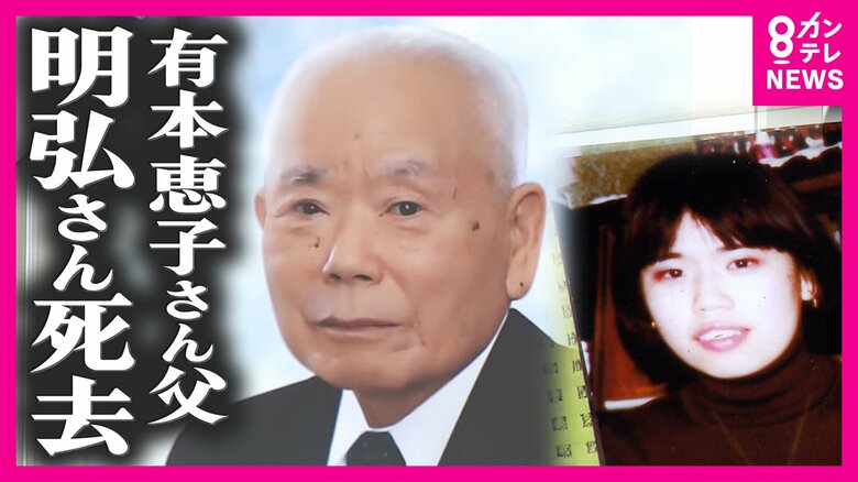 拉致から40年以上「娘は生きている」　再会果たせず有本明弘さん（96）死去　拉致被害親世代は1人に｜FNNプライムオンライン