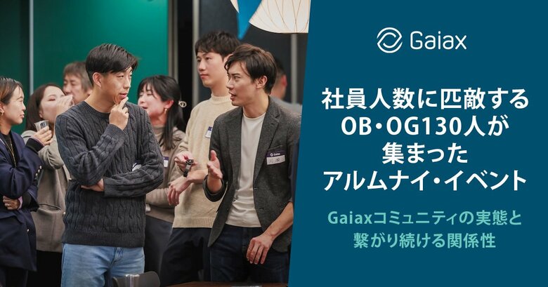 ガイアックス、アルムナイ・イベントを開催、社員と同規模の卒業生130名来場