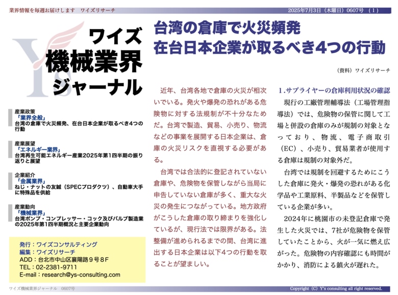【台湾情報】台湾倉庫火災頻発、在台日本企業に迫るリスク管理強化＜ワイズ機械業界ジャーナル2025年7月第1週号発行＞