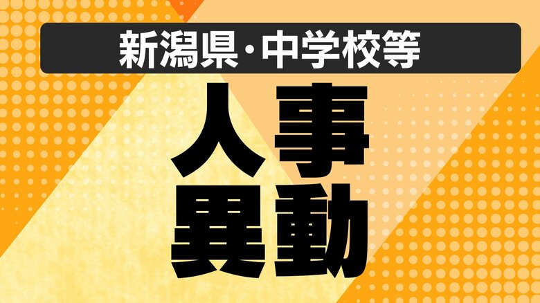 【全掲載・新潟県】公立中学校等の“人事異動” あの先生はどこの学校へ？義務教育校の異動規模は約3200人（新潟市除く）｜FNNプライムオンライン