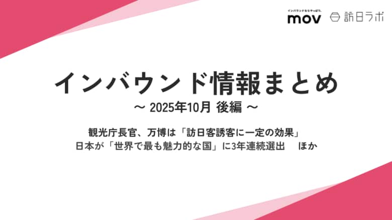 観光庁長官、万博は「訪日客誘客に一定の効果」ほか:観光・インバウンドの最新動向がわかる!インバウンド情報まとめ「2025年10月後編」を訪日ラボが公開