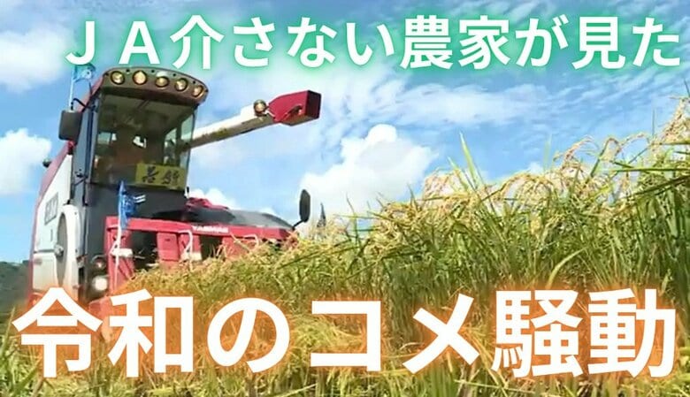 JAを介さない農家が見た“令和のコメ騒動”「継続的な補助があれば農業人口は増える」これからの農業の在り方を問う｜FNNプライムオンライン