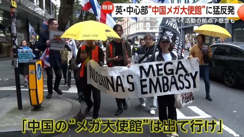 “中国メガ大使館計画”にロンドン市民がデモ「出て行け」と猛反発　スパイ活動や監視強化への懸念　英政府は10月下旬に最終判断｜FNNプライムオンライン