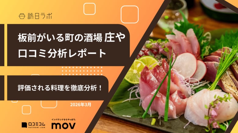 【最新口コミ調査】株式会社大庄が展開する「板前がいる町の酒場 庄や」の口コミを分析！