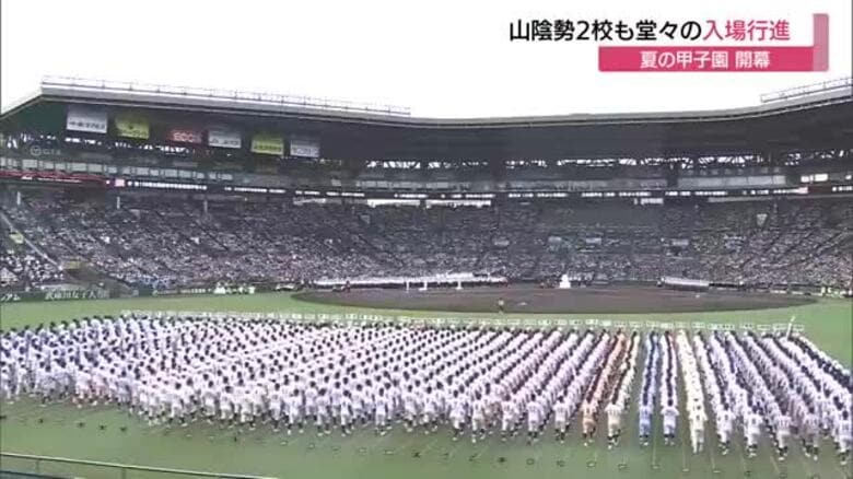 夏の甲子園開幕…立正大淞南（島根）と鳥取城北（鳥取）が“憧れの聖地”へ　夕方の開会式で堂々の入場行進｜FNNプライムオンライン