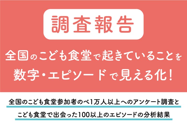 こども食堂は「安心できる居場所」～こども食堂参加と「他者との関係性の深まり」や「社会性の高まり」の関係性を可視化～