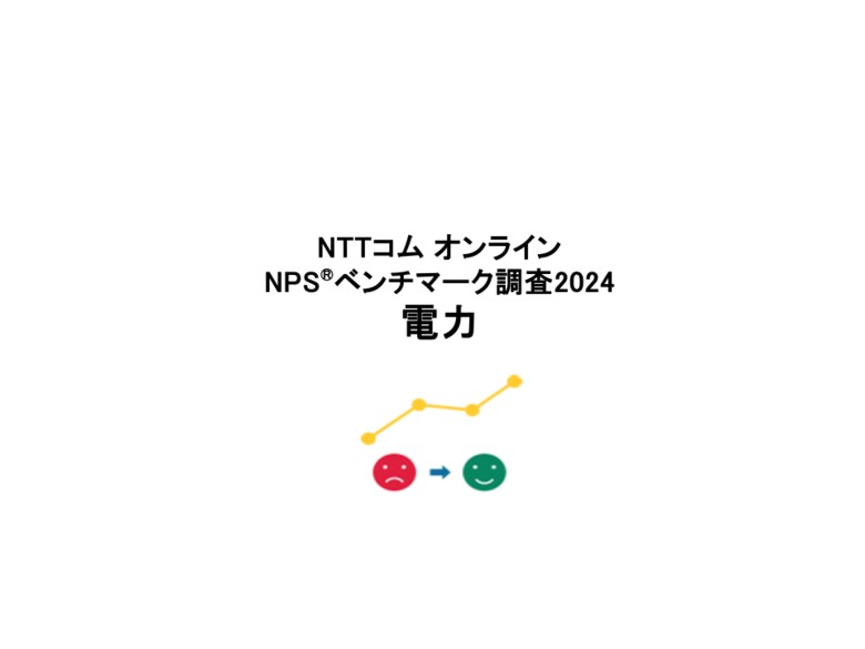 電力業界を対象にしたNPS(R)ベンチマーク調査2024の結果を発表。東日本部門1位は東京ガス、西日本部門1位は大阪ガス