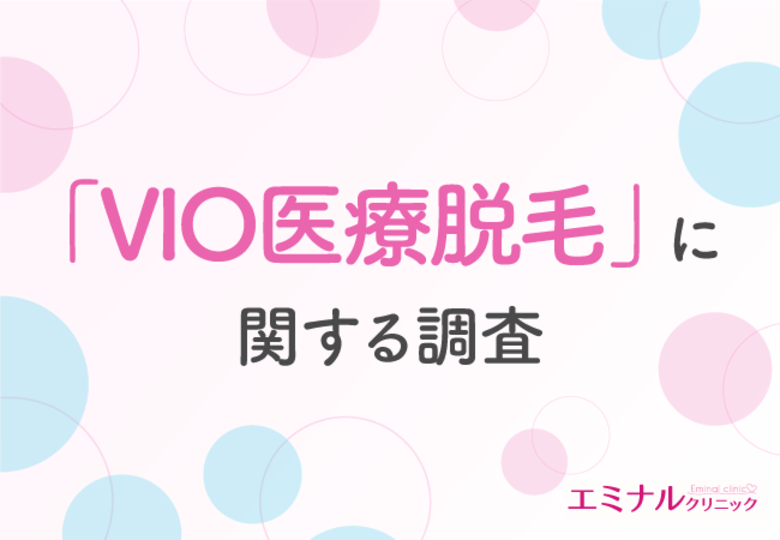VIO医療脱毛経験者の8割以上が“満足”と回答。毛が薄くなること以外にやってよかったと思うこととは