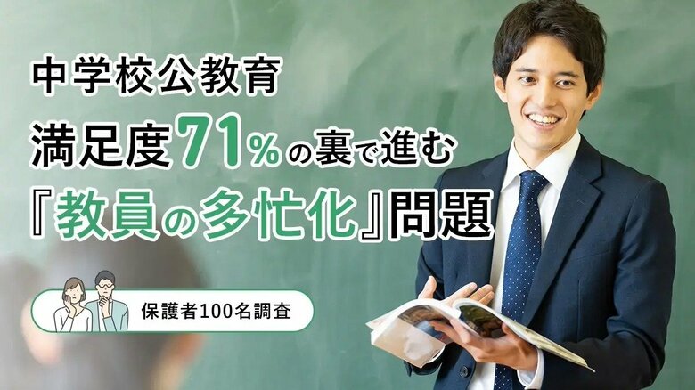 【保護者100人調査】中学校公教育、満足度71％の裏で進む「教員の多忙化」問題