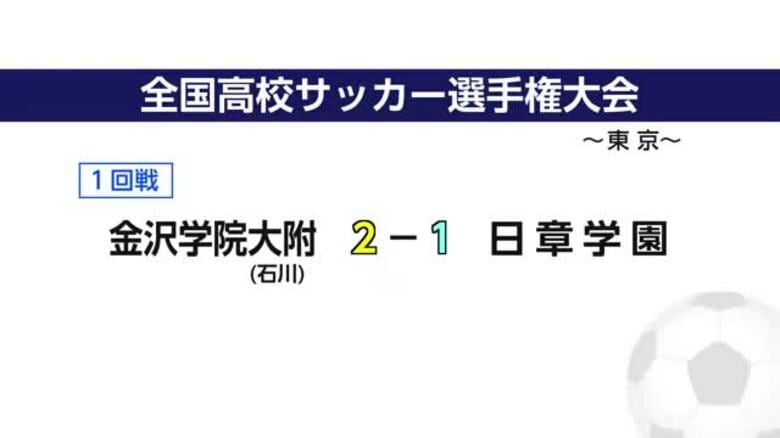 全国高校サッカー選手権1回戦　日章学園の結果｜FNNプライムオンライン