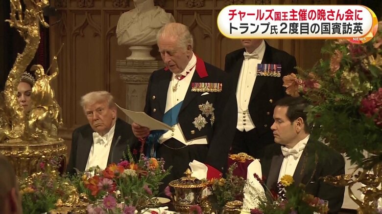 「2度目の国賓訪問は最も光栄な瞬間の一つ」トランプ大統領がチャールズ国王主催の晩餐会に出席　王室厚遇で米英関係強化｜FNNプライムオンライン