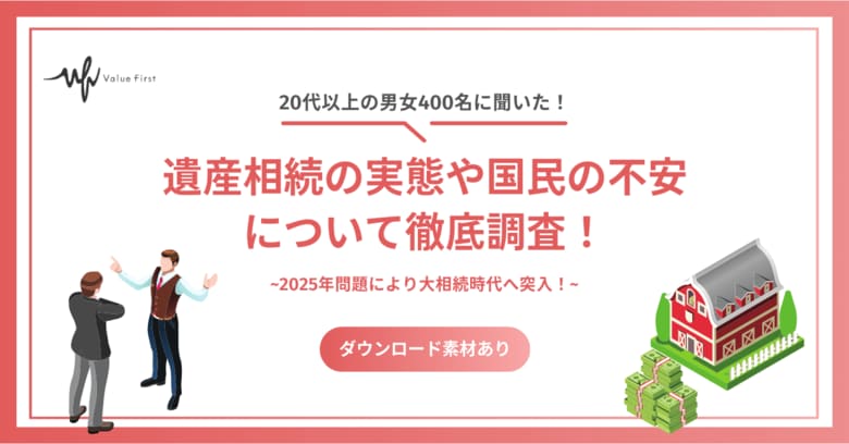 【20代以上の男女400名が回答】2025年問題により大相続時代へ突入!|遺産相続に関するアンケート結果