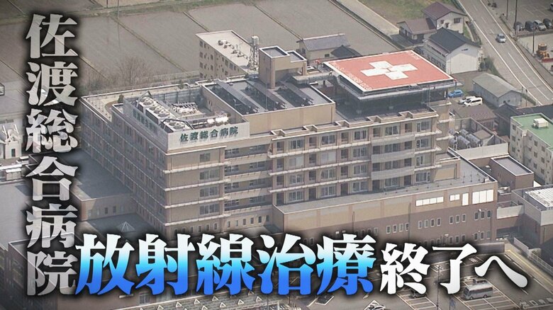 【経営難】離島の医療は…佐渡総合病院が“放射線治療”終了へ JA新潟厚生連“経営難”で苦渋の決断「続ける道模索したが…」｜FNNプライムオンライン