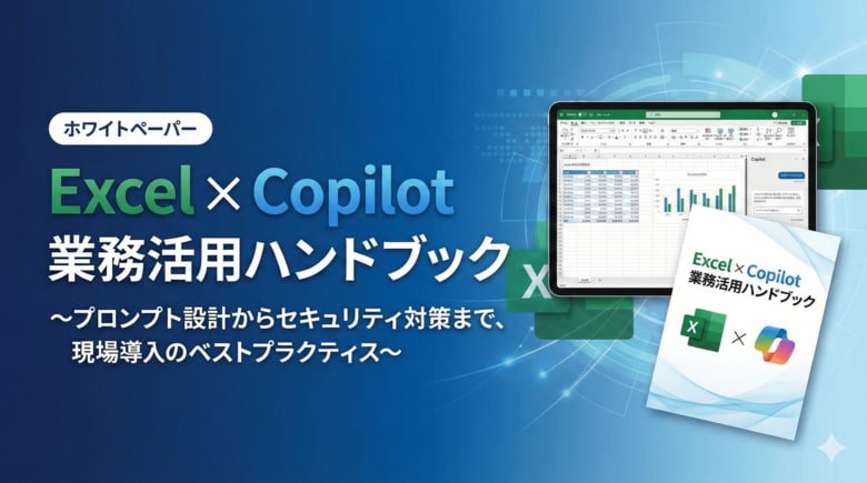 【Excel×Copilot活用の決定版】プロンプト設計からセキュリティ対策まで「Excel×Copilot業務活用ハンドブック」を無料公開