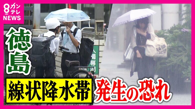 【警戒】徳島『線状降水帯』発生の恐れ　局地的に雷と激しい雨「土砂災害」「洪水」「河川氾濫」の危険も｜FNNプライムオンライン