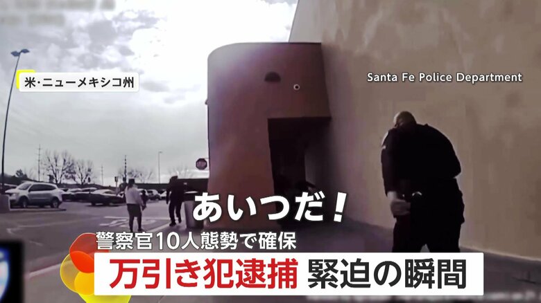 犯人「金は払った！」警察官「いや、払ってない」万引き常習犯を警察官10人態勢で逮捕…男が押していたカートには約8万円分の商品　アメリカ・ニューメキシコ州｜FNNプライムオンライン