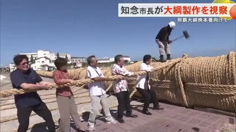 ギネス級の大綱の製作現場を知念那覇市長が視察　今月12日に大綱曳開催へ｜FNNプライムオンライン