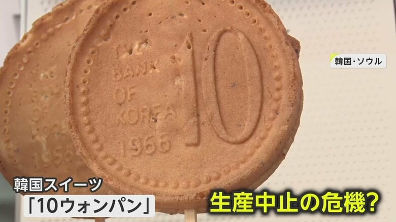 人気スイーツに韓国銀行が“待った”！「10ウォンパン」が生産危機に…“貨幣デザイン許可なく使用”　一方日本で販売の｢10円パン」に財務省は？｜FNNプライムオンライン