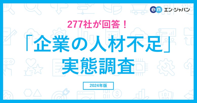 2024年「企業の人材不足」実態調査ー人事・採用担当者向け情報サイト『人事のミカタ』アンケートー