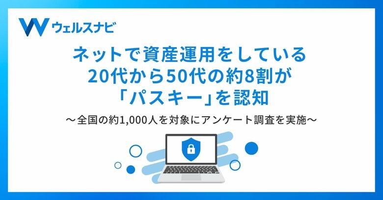ネットで資産運用をしている20代から50代の約8割が「パスキー」を認知