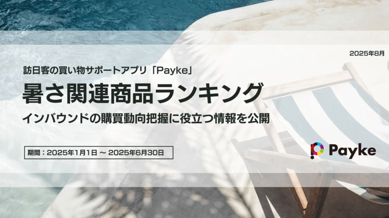 この夏、インバウンド客が選んだ！日焼け止め人気ランキング＆注目の暑さ対策グッズ
