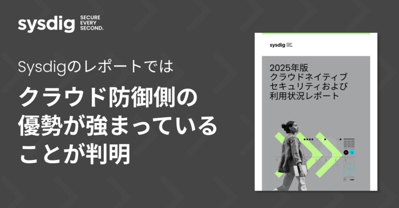 Sysdigが2025年版クラウドネイティブセキュリティおよび利用状況レポートを発表 -- マシンIDはユーザーIDの4万倍に達しており、企業セキュリティにとって大きな課題に