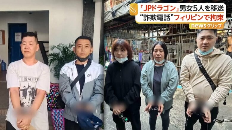 警察官装い現金詐取か　「JPドラゴン」男女5人をフィリピンから日本に移送し逮捕　被害総額9億円｜FNNプライムオンライン