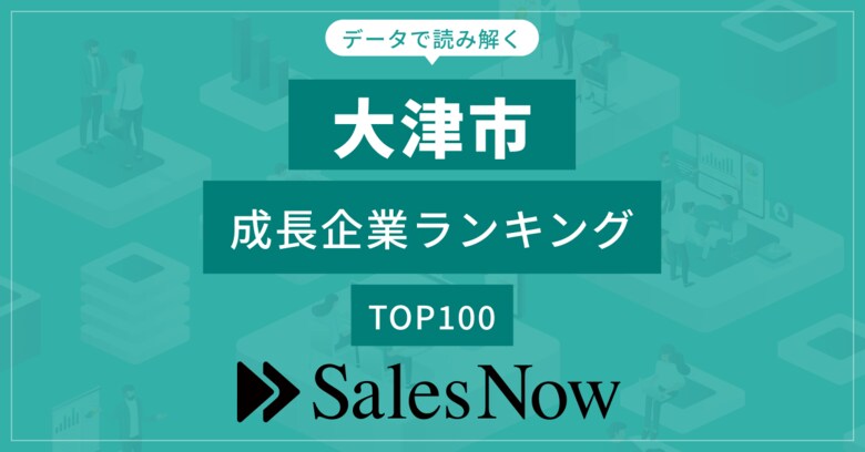 【大津市】成長企業ランキングTOP100!/SalesNow DBレポート
