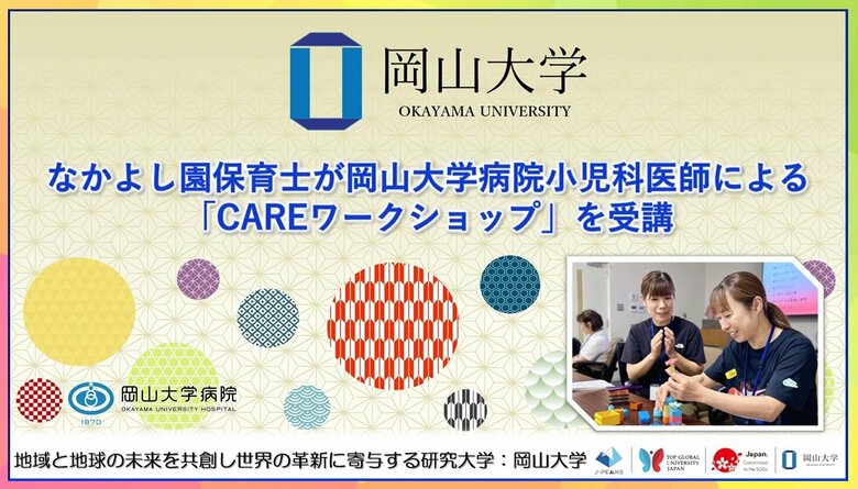 【岡山大学】なかよし園保育士が岡山大学病院小児科医師による「CAREワークショップ」を受講