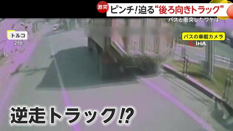 【恐怖の瞬間】後ろ向きのまま猛スピードで迫る逆走トラック…衝突されたバスは大破、トラックは店に突っ込み横転　バスの運転手と乗客5人負傷　トルコ｜FNNプライムオンライン