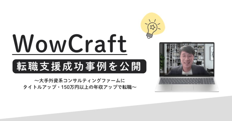 全ての人の”一歩前進”を支援しているスタートアップ「WowCraft株式会社」、転職支援成功事例を公開