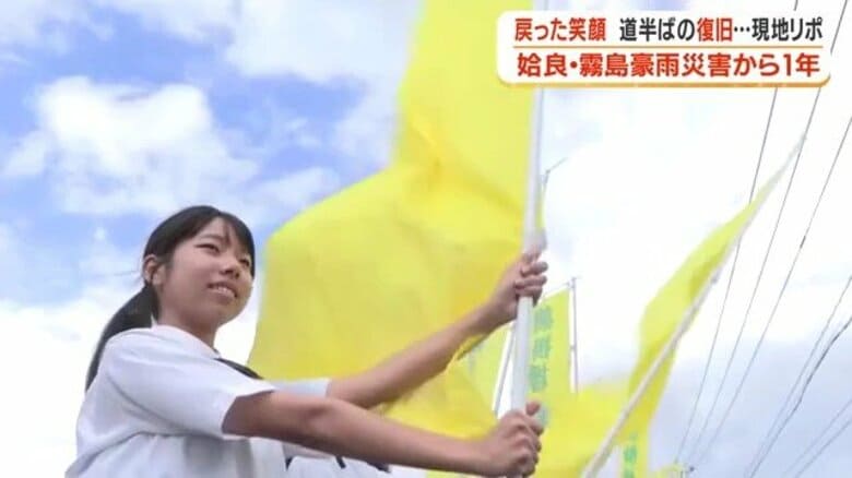 姶良・霧島豪雨災害から1年 橋が消えた通学路・老舗復活・黄色い旗 被災地3つの今【鹿児島】|FNNプライムオンライン