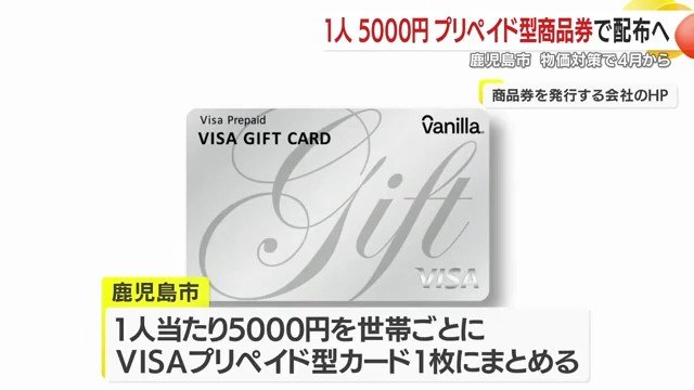鹿児島市が1人5,000円のVISAプリペイド型商品券を全世帯へ