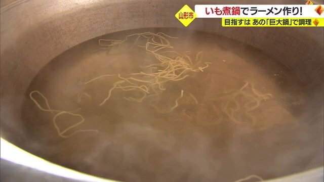 大きな芋煮用の鍋の中にはラーメンが