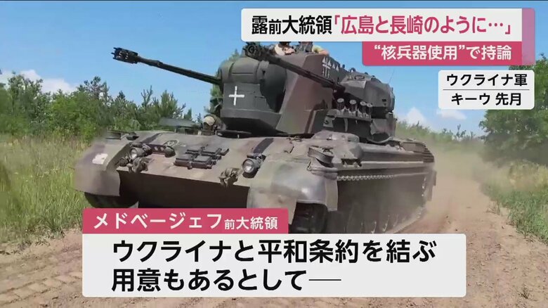 メドベージェフ氏は、ウクライナへの武器供与を止めれば作戦が終了する可能性があると、欧米をけん制した