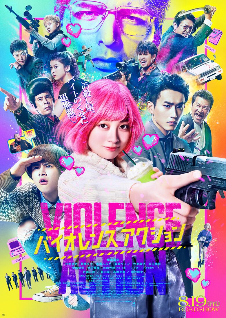 『バイオレンスアクション』全国公開中 (c)浅井蓮次・沢田 新・小学館／『バイオレンスアクション』製作委員会 配給：ソニー・ピクチャーズ エンタテインメント