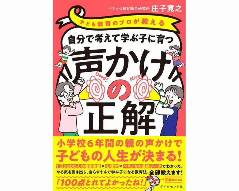 『子ども教育のプロが教える 自分で考えて学ぶ子に育つ声かけの正解』（ダイヤモンド社）
