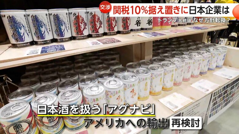 保留にしていたアメリカへの輸出を再検討するとしている日本酒を取り扱う企業
