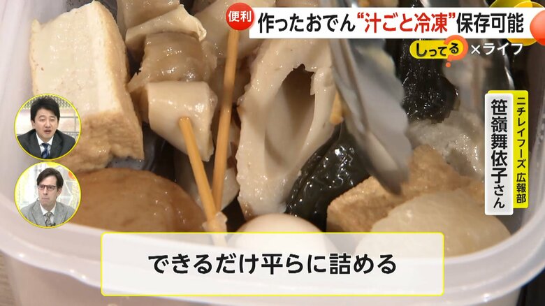 おでん冷凍のときはできるだけ平らに詰めることが重要だという