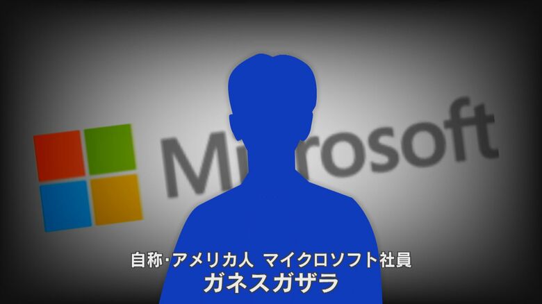 詐欺犯は自身をマイクロソフト社員と名乗った