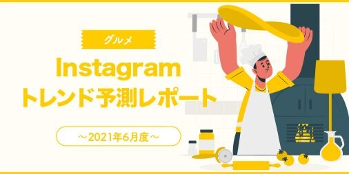 6月度は「#トンマッコル」や「#サーモンパンチ」がランクイン。Instagramトレンド予測レポート~グルメ編~を公開