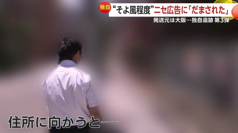 発送元の住所にあるマンションの表札に業者の名前はなかった