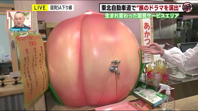 蛇口からジュース!?あの雑記帳も旅の思い出を彩る 東北自動車道国見SA(下り線)リニューアルオープン