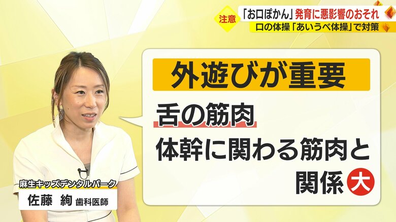 佐藤歯科医師「外遊びが重要」