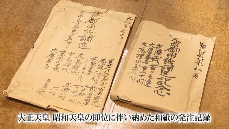 天皇即位に伴う儀式で使う和紙の発注書