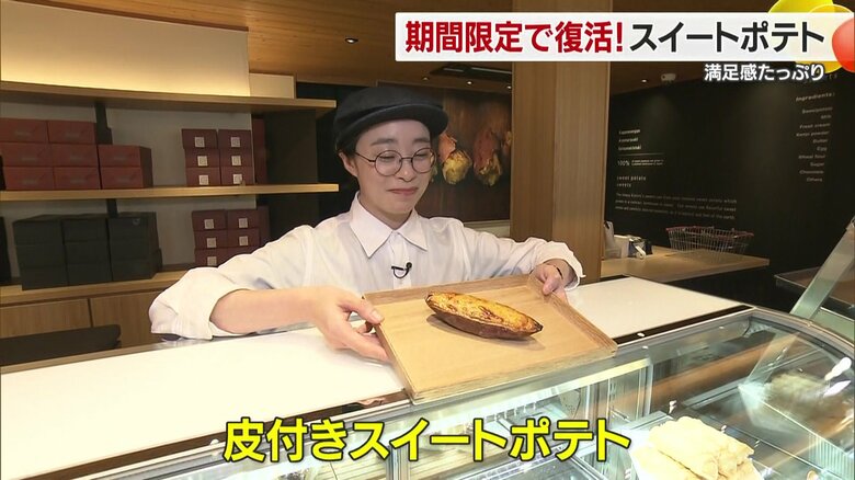 １０月から登場した「皮付きスイートポテト」